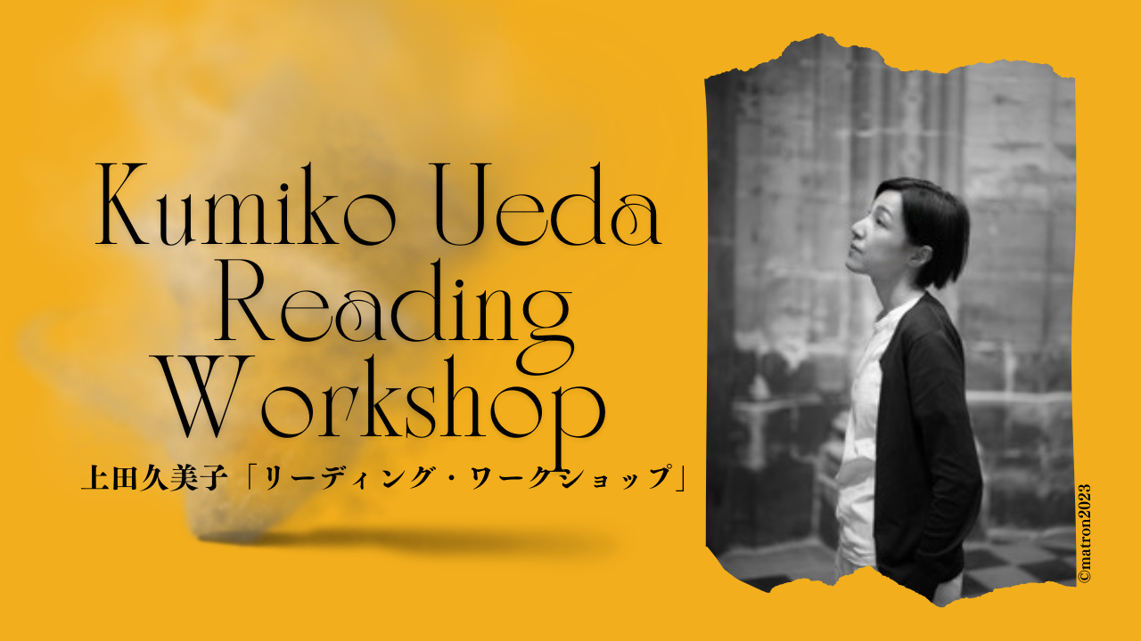 Kumiko Ueda “Reading Workshop” - 上田久美子 公式ウェブサイト
